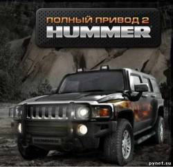Полный привод 2: Hummer + Extreme Edition Patch (2007/RUS)