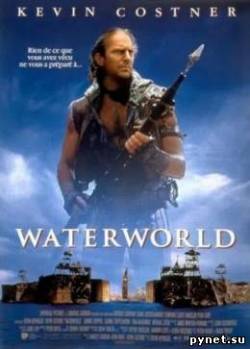 Водный мир / Waterworld