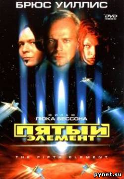 Пятый элемент / The, Fifth Element