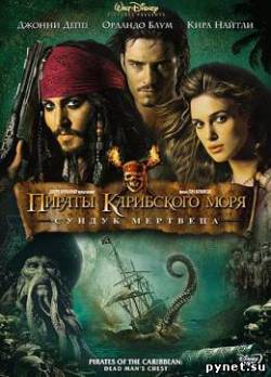Пираты Карибского моря 2: Сундук мертвеца / Pirates of the Caribbean: Dead Man's Chest