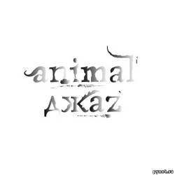 Animal Джаz - Animal Джаz