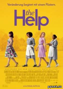 Прислуга / The Help