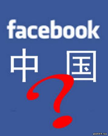 Facebook хочет прорваться в Китай