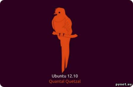 Состоялся релиз ОС Ubuntu 12.10 Quantal Quetzal
