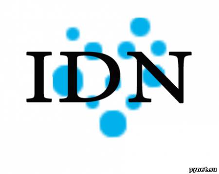 IDN домены - развод регистрантов и прибыль регистраторам