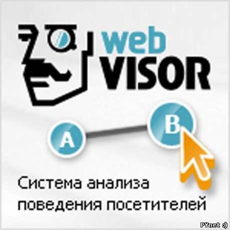 WebVisor — анализ поведения посетителей